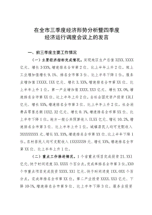 在全市三季度经济形势分析暨四季度经济运行调度会议上的发言.docx