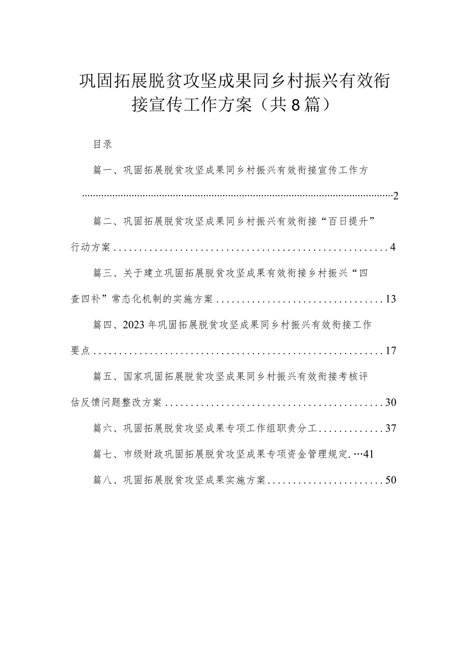 2023巩固拓展脱贫攻坚成果同乡村振兴有效衔接宣传工作方案（共8篇）.docx_第1页