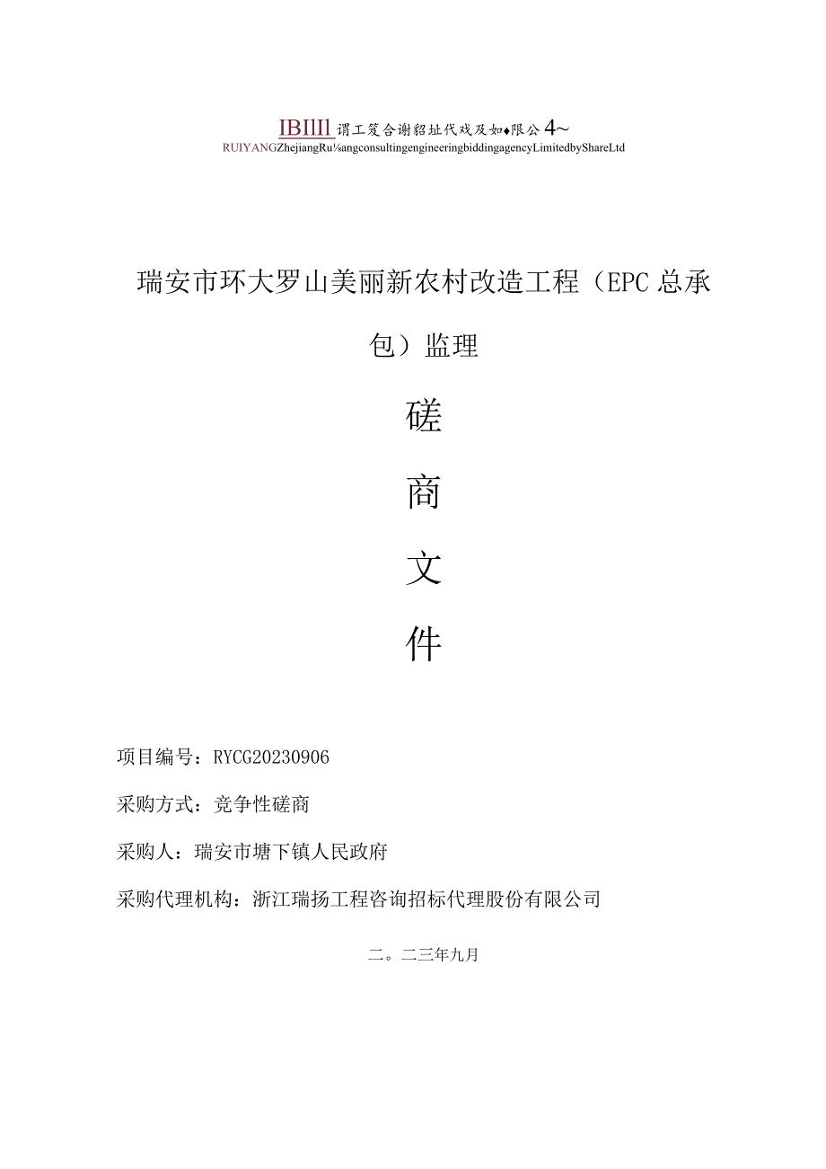 瑞安市公共资源交易中心瑞安市环大罗山美丽新农村改造工程EPC总承包监理.docx_第1页