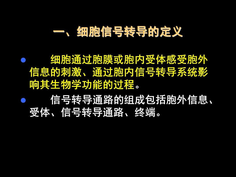 第12章细胞信号转导与疾病名师编辑PPT课件.ppt_第2页