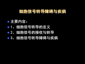 第12章细胞信号转导与疾病名师编辑PPT课件.ppt