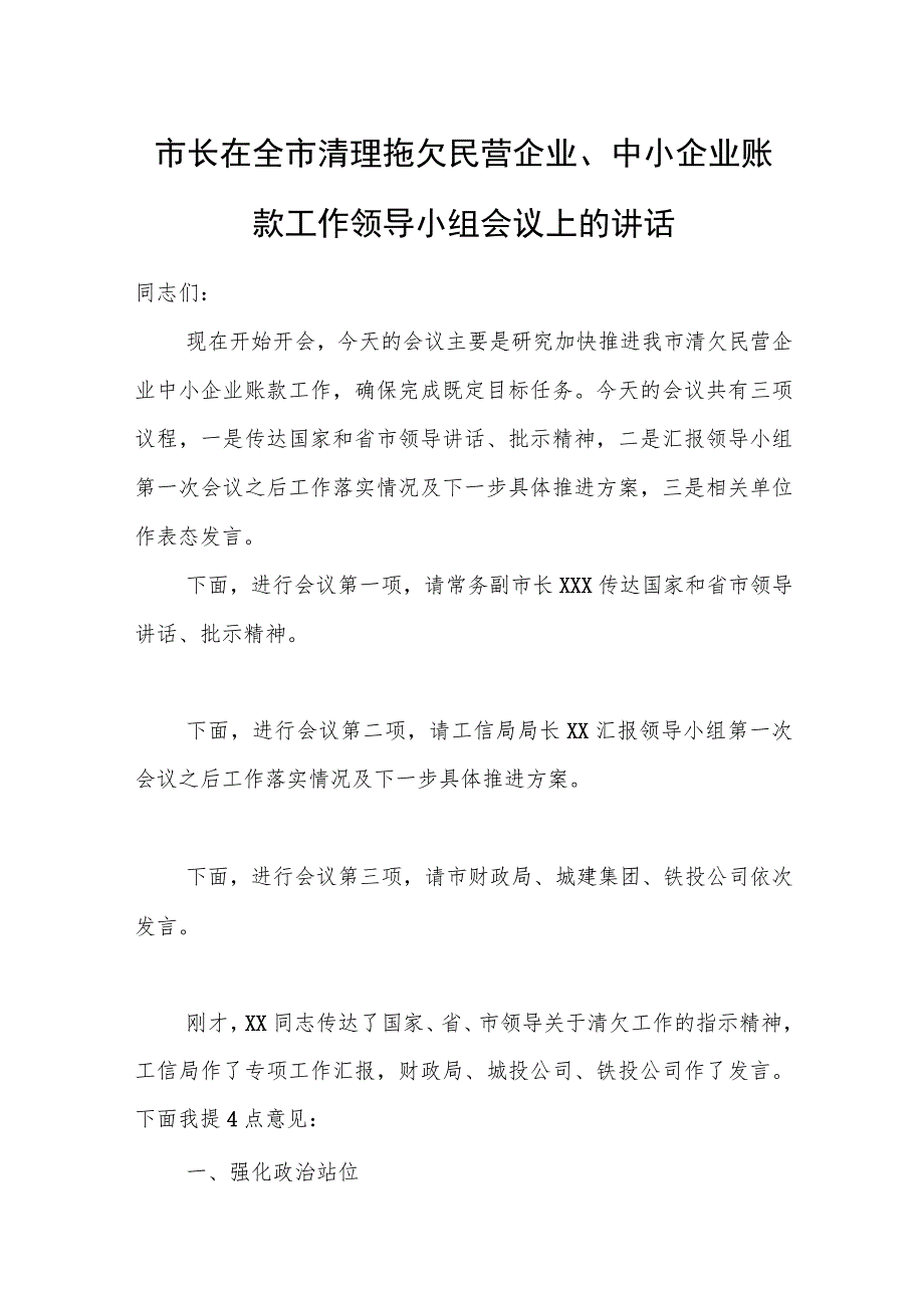 市长在全市清理拖欠民营企业、中小企业账款工作领导小组会议上的讲话.docx_第1页