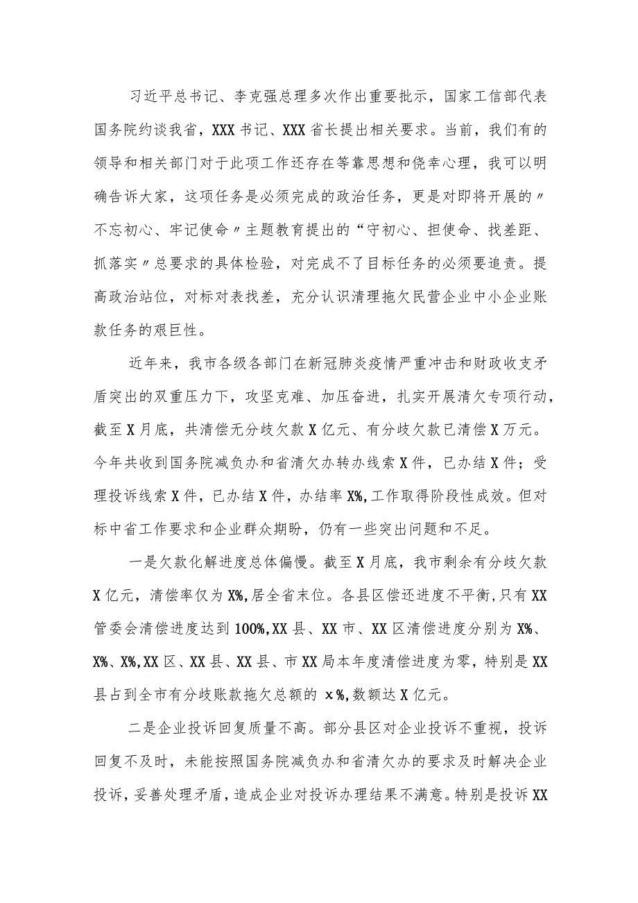 市长在全市清理拖欠民营企业、中小企业账款工作领导小组会议上的讲话.docx_第2页