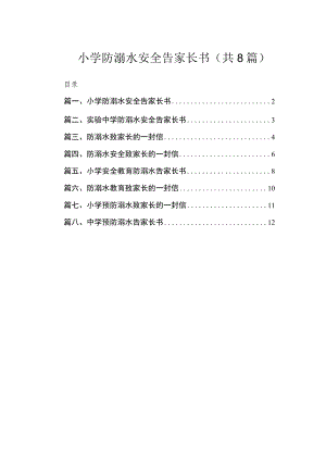 小学防溺水安全告家长书（共8篇）.docx