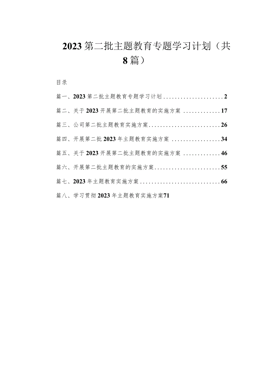 2023第二批主题教育专题学习计划（共8篇）.docx_第1页