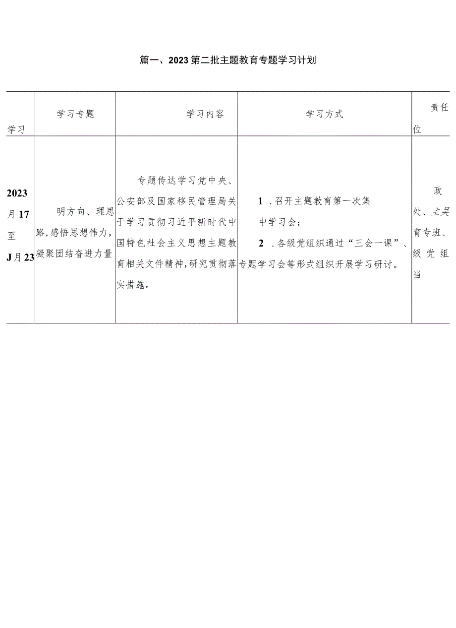 2023第二批主题教育专题学习计划（共8篇）.docx_第2页