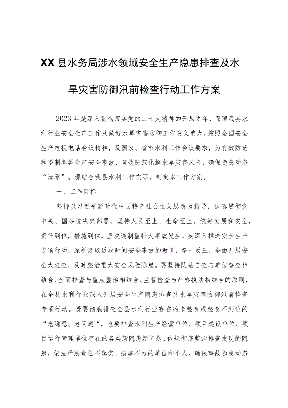 XX县水务局涉水领域安全生产隐患排查及水旱灾害防御汛前检查行动工作方案.docx_第1页