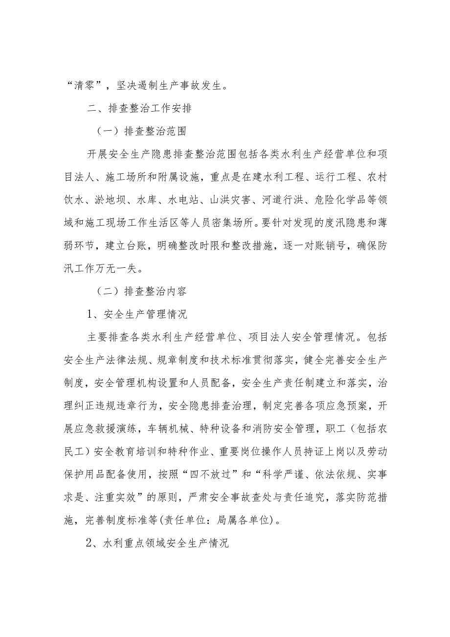 XX县水务局涉水领域安全生产隐患排查及水旱灾害防御汛前检查行动工作方案.docx_第2页