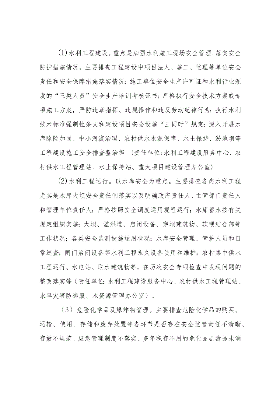 XX县水务局涉水领域安全生产隐患排查及水旱灾害防御汛前检查行动工作方案.docx_第3页