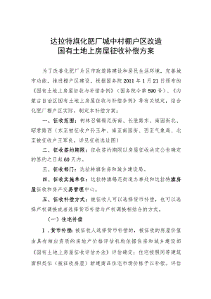 达拉特旗化肥厂城中村棚户区改造国有土地上房屋征收补偿方案.docx