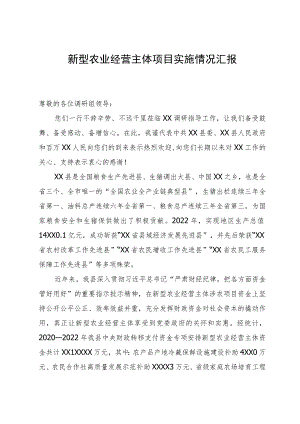 向调研组关于新型农业经营主体项目实施情况汇报.docx