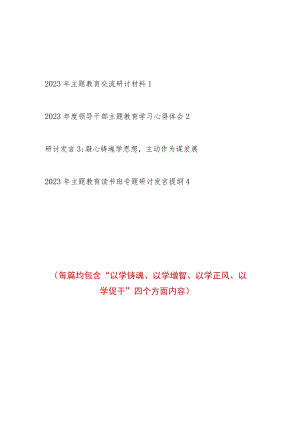 2023年开展第二批主题教育以学铸魂、以学增智、以学正风、以学促干四个方面研讨交流发言材料提纲4篇.docx