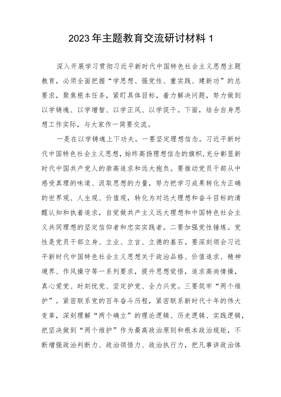 2023年开展第二批主题教育以学铸魂、以学增智、以学正风、以学促干四个方面研讨交流发言材料提纲4篇.docx_第2页