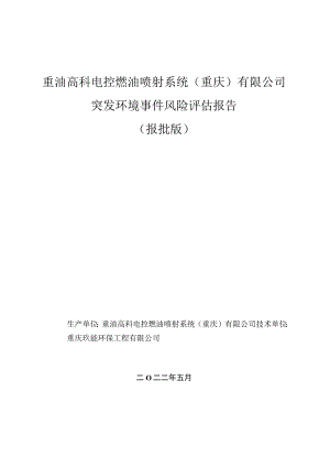 重油高科电控燃油喷射系统重庆有限公司突发环境事件风险评估报告报批版.docx