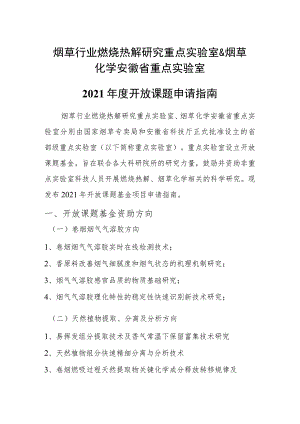 烟草行业燃烧热解研究重点实验室.docx