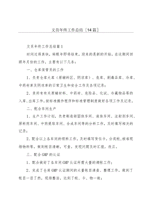 文员年终工作总结[14篇].docx