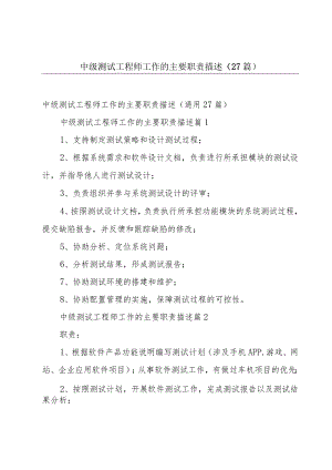 中级测试工程师工作的主要职责描述（27篇）.docx