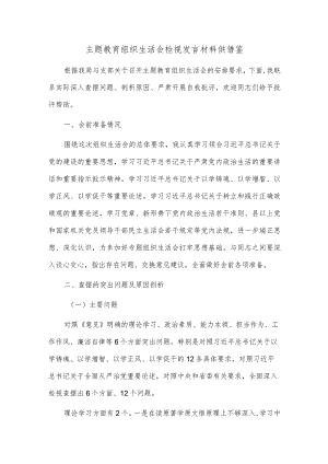 主题教育组织生活会检视发言材料供借鉴.docx