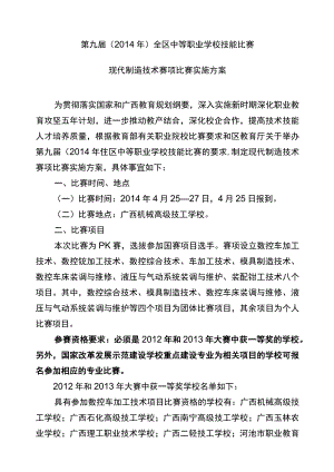 第九届2014年全区中等职业学校技能比赛现代制造技术赛项比赛实施方案.docx