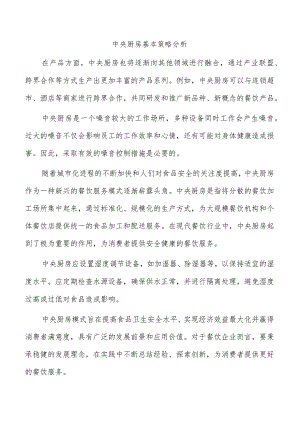 中央厨房基本策略分析.docx