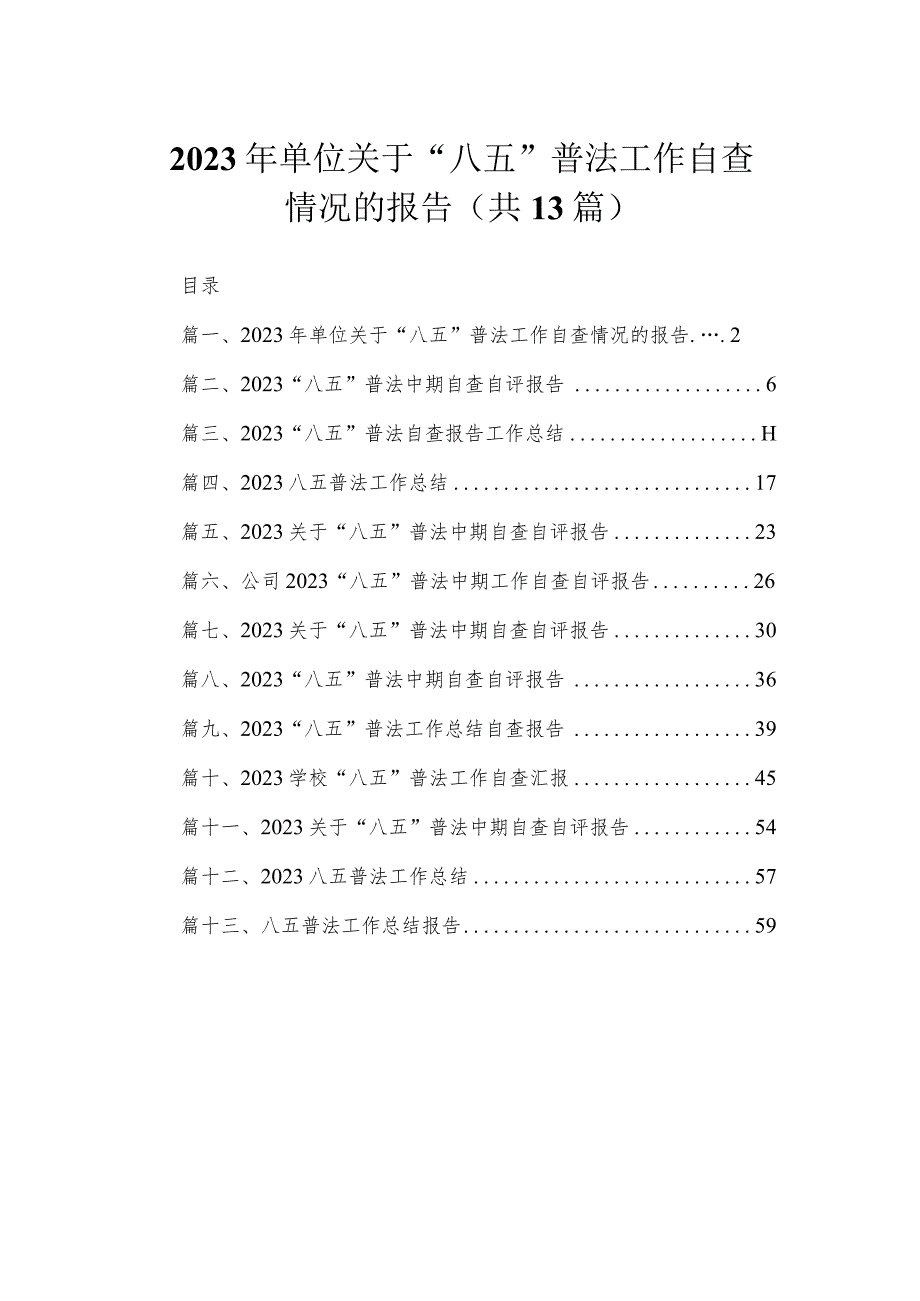 2023年单位关于“八五”普法工作自查情况的报告（共13篇）.docx_第1页