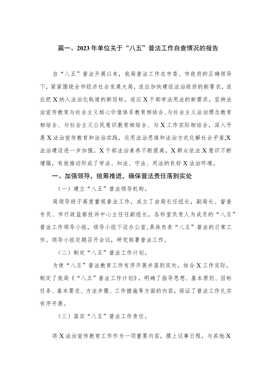 2023年单位关于“八五”普法工作自查情况的报告（共13篇）.docx_第2页