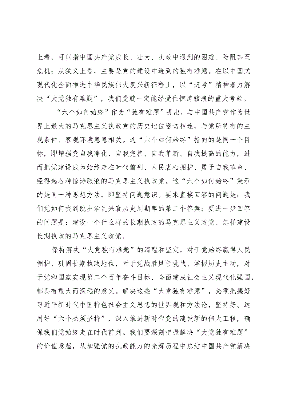 在2023年全市纪检监察系统领导干部能力提升培训班上的专题党课报告.docx_第2页