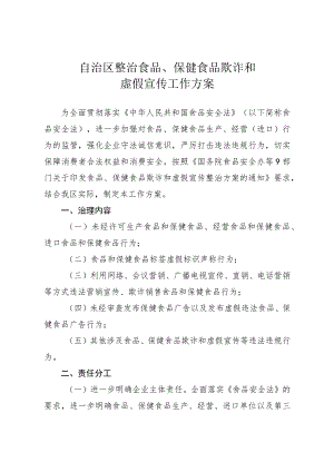 自治区整治食品、保健食品欺诈和虚假宣传工作方案.docx