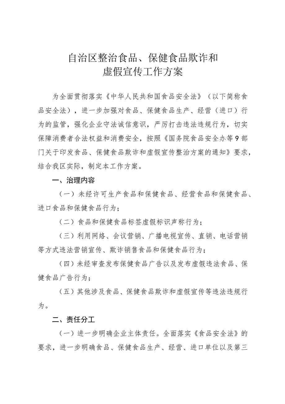 自治区整治食品、保健食品欺诈和虚假宣传工作方案.docx_第1页