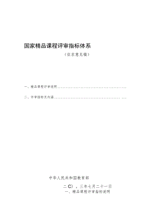 国家精品课程评估指标 - 郑州大学教师发展中心.docx