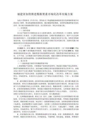 福建省加快推进数据要素市场化改革实施方案.docx