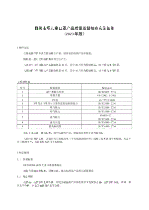 【精品范文】2023版县级市场儿童口罩产品质量监督抽查实施细则.docx