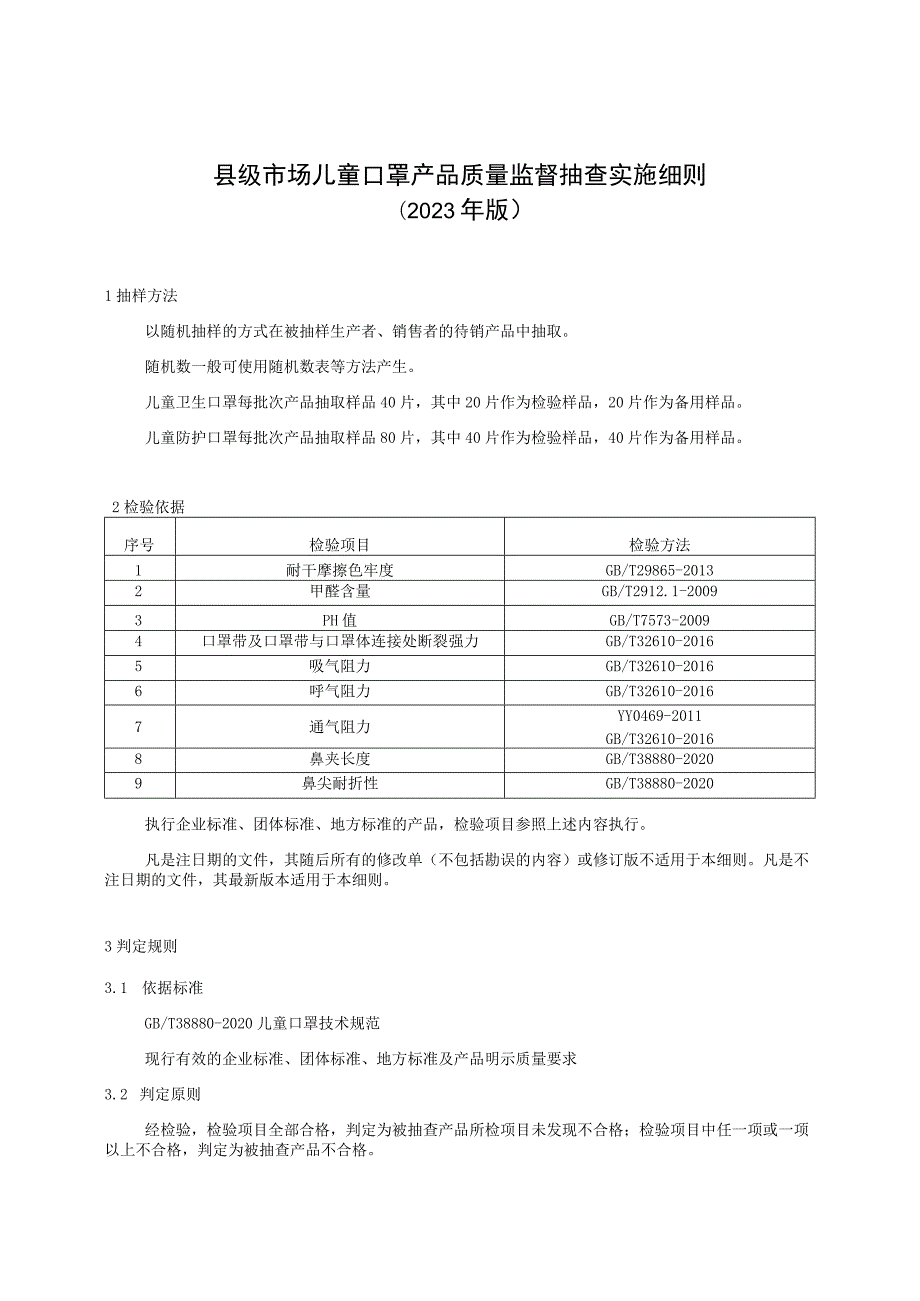 【精品范文】2023版县级市场儿童口罩产品质量监督抽查实施细则.docx_第1页