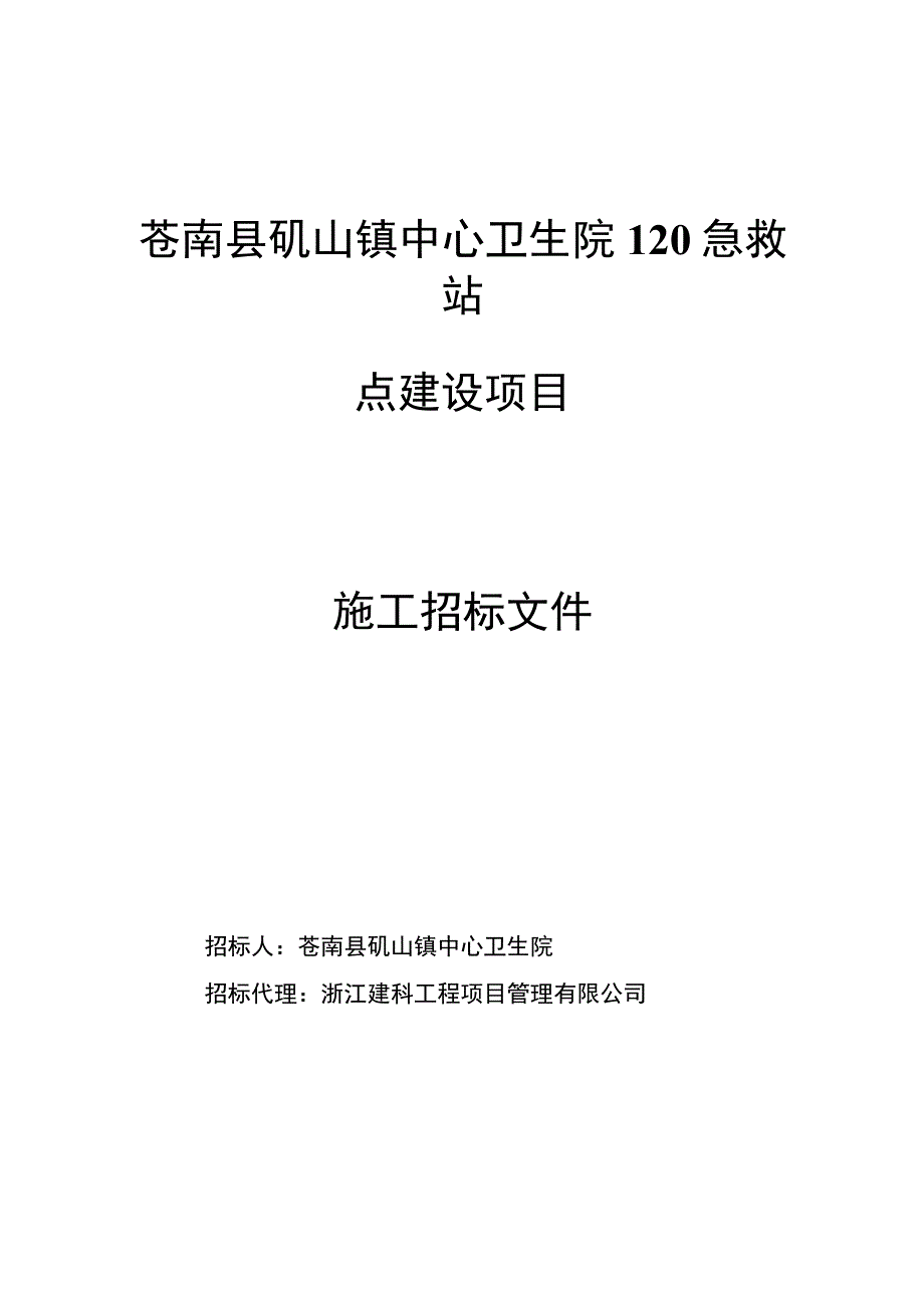 苍南县矾山镇中心卫生院120急救站点建设项目.docx_第1页