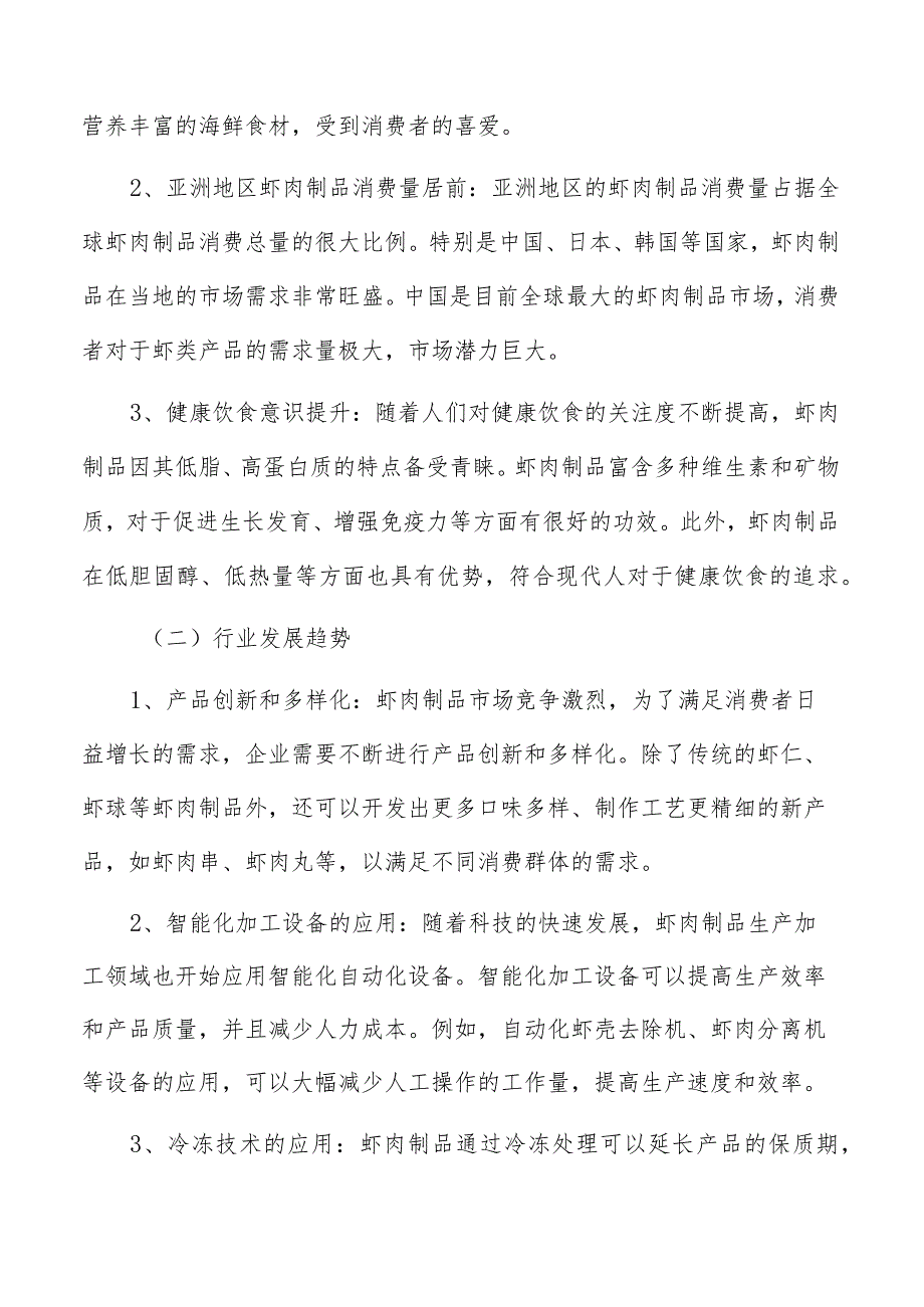 虾肉制品生产加工人力资源需求与招聘计划.docx_第2页