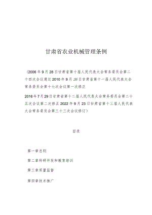 甘肃省农业机械管理条例.docx