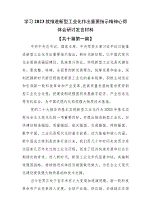 （10篇）学习2023就推进新型工业化作出重要指示精神心得体会研讨发言材料.docx