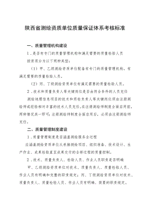 陕西省测绘资质单位质量保证体系考核标准.docx