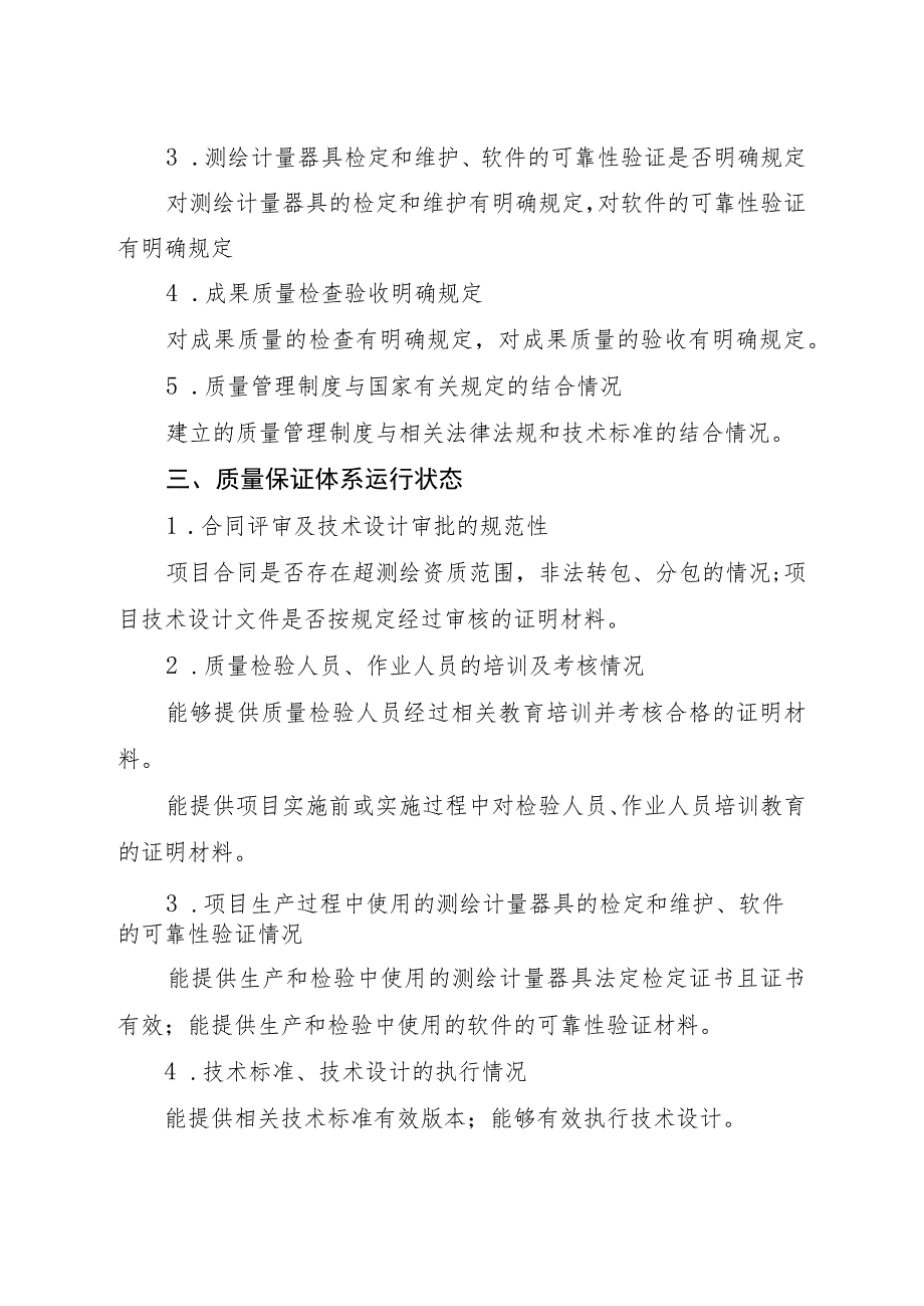 陕西省测绘资质单位质量保证体系考核标准.docx_第2页