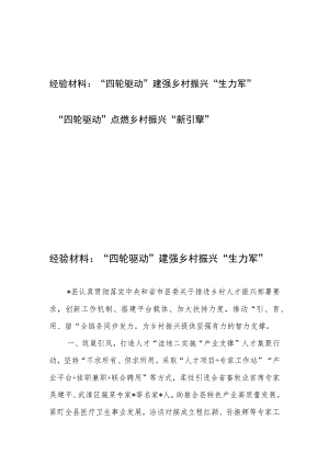 经验材料：“四轮驱动”建强乡村振兴“生力军”、“四轮驱动”点燃乡村振兴“新引擎”.docx