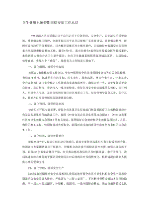 卫生健康系统假期维稳安保工作总结.docx