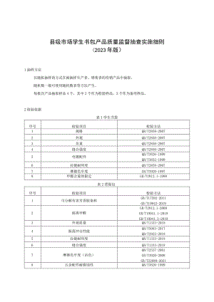 【精品范文】2023版县级市场学生书包产品质量监督抽查实施细则.docx