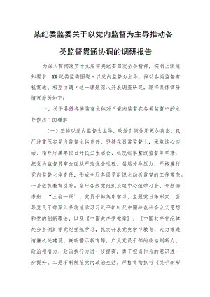 某纪委监委关于以党内监督为主导推动各类监督贯通协调的调研报告.docx