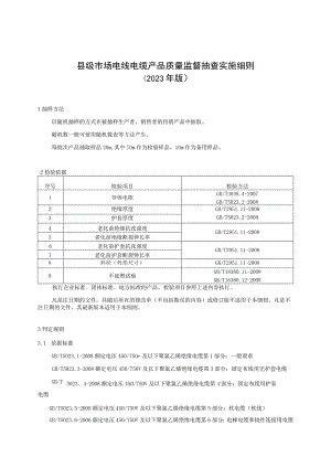 【精品范文】2023版县级市场电线电缆产品质量监督抽查实施细则.docx