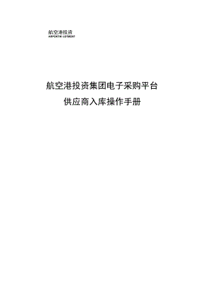 航空港投资集团电子采购平台供应商入库操作手册.docx