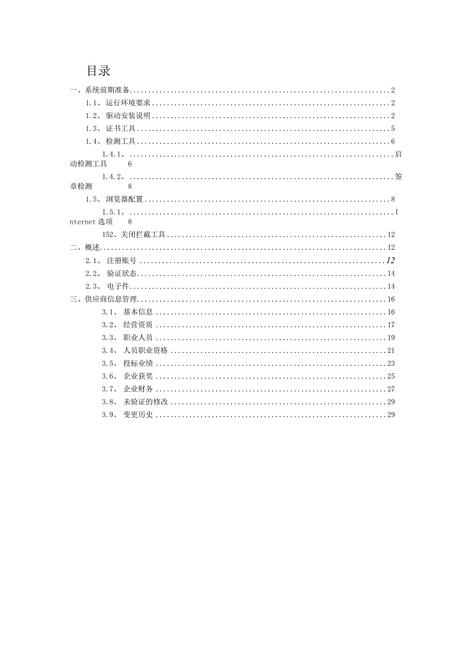 航空港投资集团电子采购平台供应商入库操作手册.docx_第2页