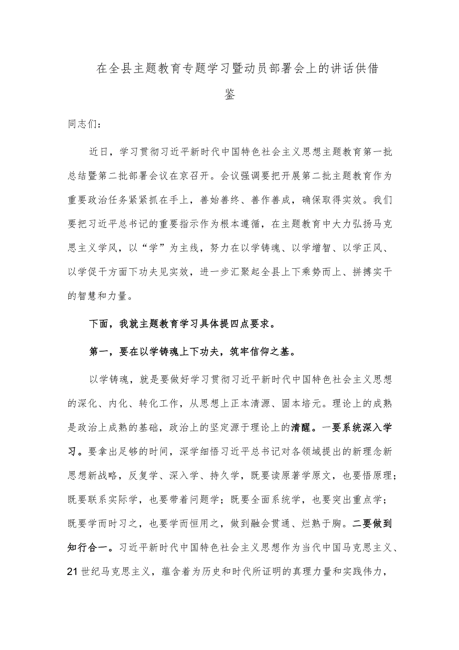 在全县主题教育专题学习暨动员部署会上的讲话供借鉴.docx_第1页