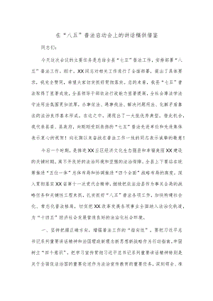 在“八五”普法启动会上的讲话稿供借鉴.docx