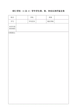 铜仁学院20至20学年学生德、智、体综合测评鉴定表.docx