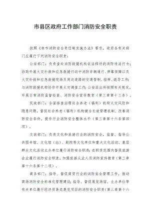 市县区政府各组成工作部门消防安全职责.docx